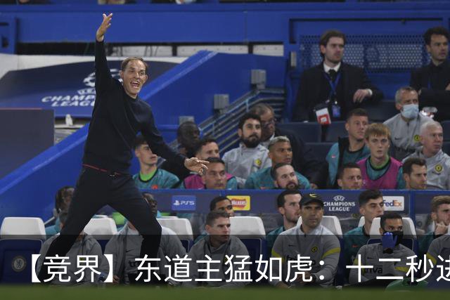 【竞界】东道主猛如虎：十二秒进球击碎传控足球幻觉