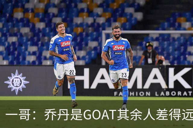 一哥：乔丹是GOAT其余人差得远 第二我选科比因詹姆斯跳投不稳