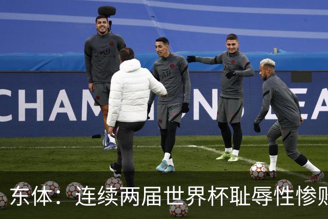 东体：连续两届世界杯耻辱性惨败后，德国队要为自身名誉而战