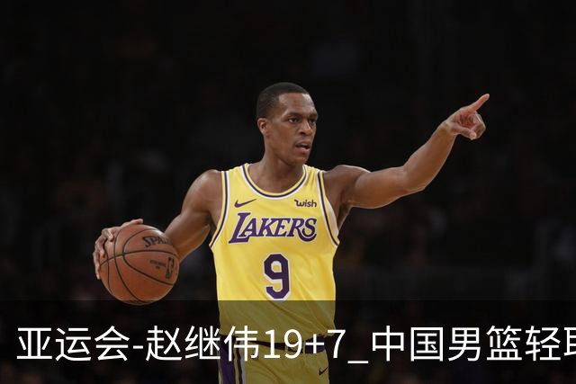 亚运会-赵继伟19+7 中国男篮轻取中国台北