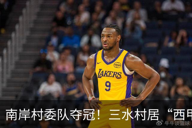 南岸村委队夺冠！三水村居“西甲”燃情落幕