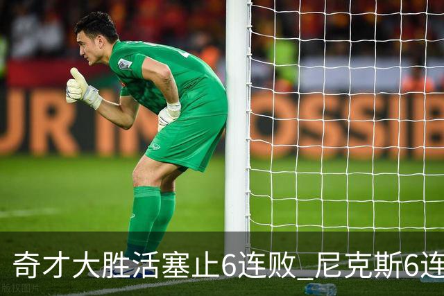 奇才大胜活塞止6连败 尼克斯6连胜送热火6连败