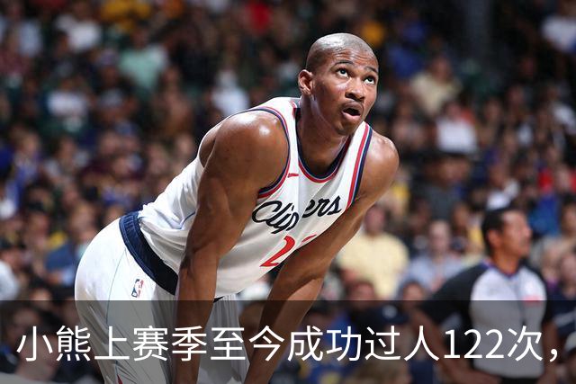 小熊上赛季至今成功过人122次，五大联赛同期最多