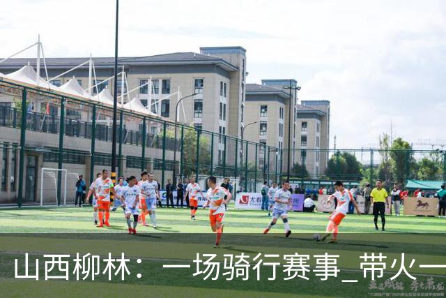 山西柳林：一场骑行赛事 带火一路沿黄文旅