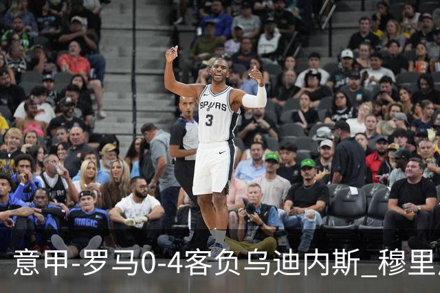 意甲-罗马0-4客负乌迪内斯 穆里尼奥遭赛季首败