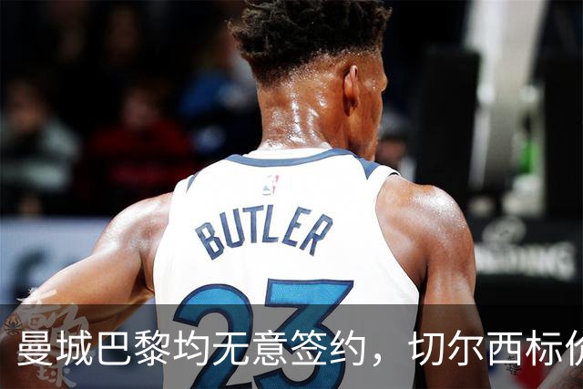 曼城巴黎均无意签约，切尔西标价1.2亿英镑，穆里尼奥会买恩佐吗？