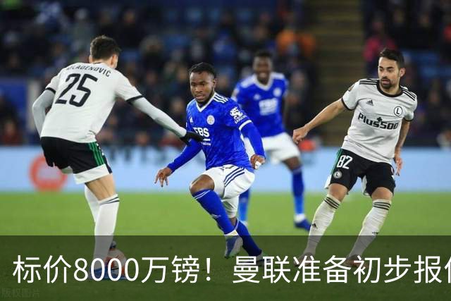 标价8000万镑！曼联准备初步报价M费 西汉姆不会降价出售