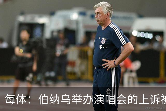 每体：伯纳乌举办演唱会的上诉被西班牙最高法院驳回