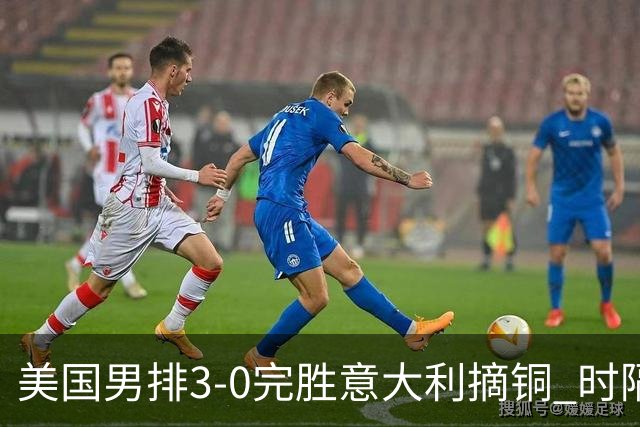 美国男排3-0完胜意大利摘铜 时隔8年重返奥运三甲