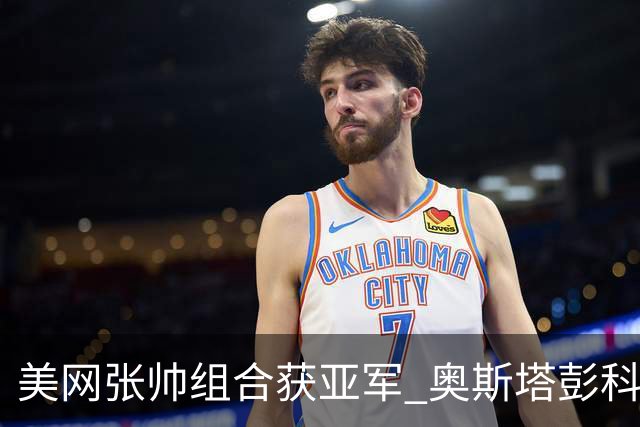 美网张帅组合获亚军 奥斯塔彭科大满贯女双夺首冠