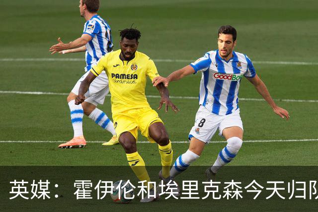 英媒：霍伊伦和埃里克森今天归队训练