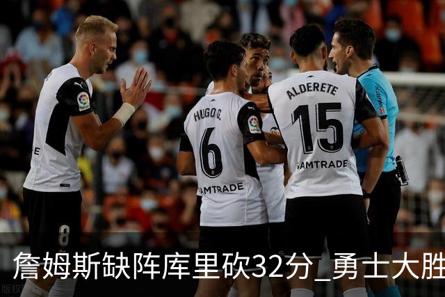 詹姆斯缺阵库里砍32分 勇士大胜终结湖人3连胜