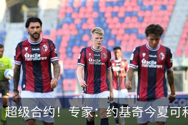 超级合约！专家：约基奇今夏可和掘金签3年2.14亿或4年2.78亿合同