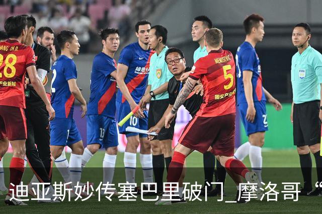 迪亚斯妙传塞巴里破门 摩洛哥“双星”世界杯首秀惊艳