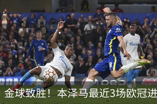 金球致胜！本泽马最近3场欧冠进7球 本季参与50球