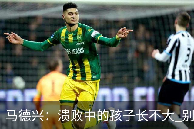 马德兴：溃败中的孩子长不大 别以锻炼球员为安慰